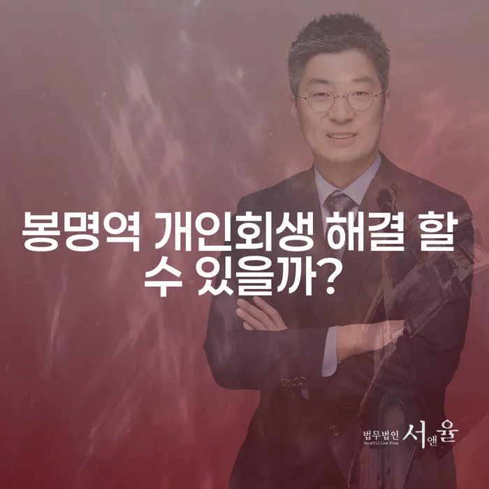 봉명역 개인회생 해결 할 수 있을까?