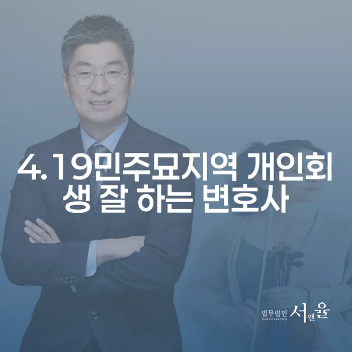 4.19민주묘지역 개인회생 잘 하는 변호사