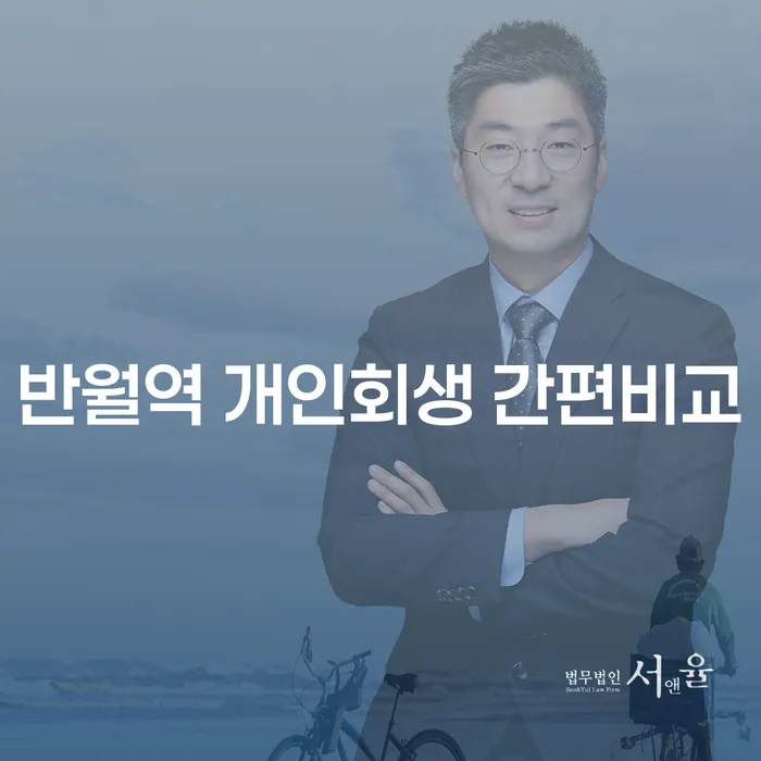 반월역 개인회생 간편비교