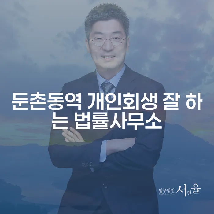 둔촌동역 개인회생 잘 하는 법률사무소