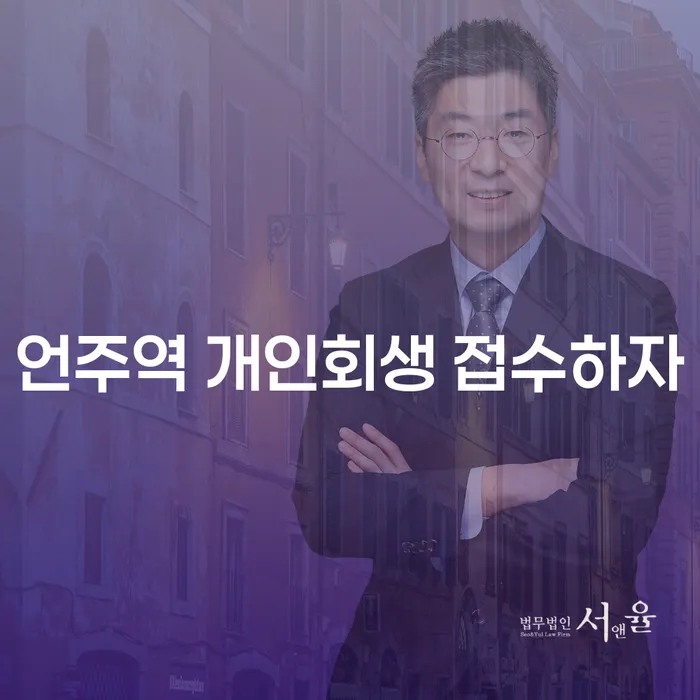 언주역 개인회생 접수하자
