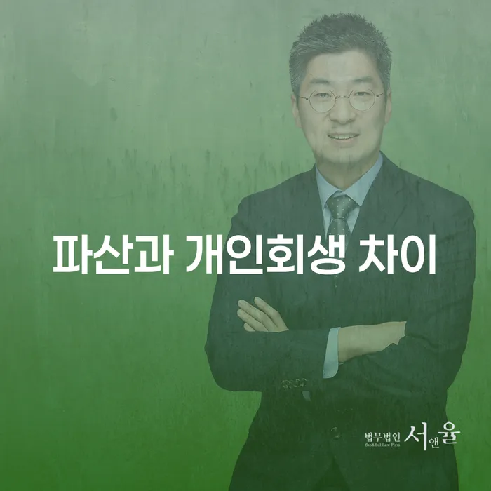 파산과 개인회생, 어떤 선택이 당신에게 맞을까요?
