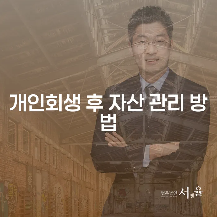 개인회생 후 자산 관리를 어떻게 해야 할까요?
