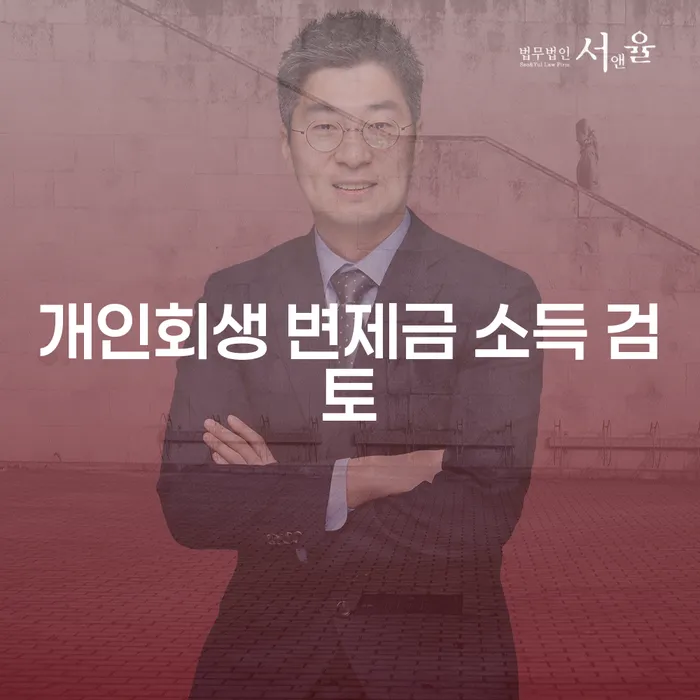 개인회생 변제금 소득 검토: 어떻게 변제금을 줄일 수 있을까요?