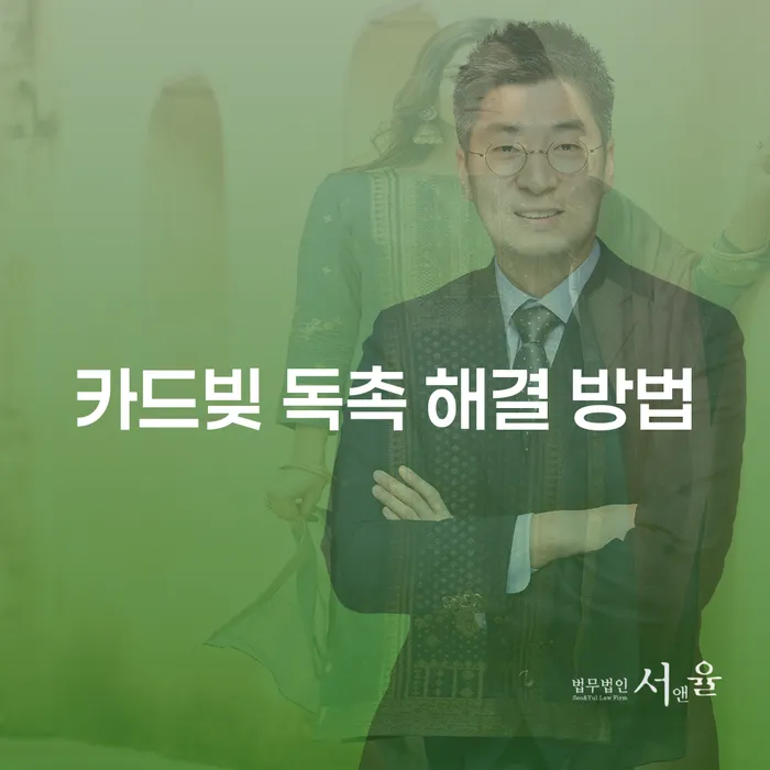카드빚 독촉 해결 방법: 어떻게 해야 할까요?
