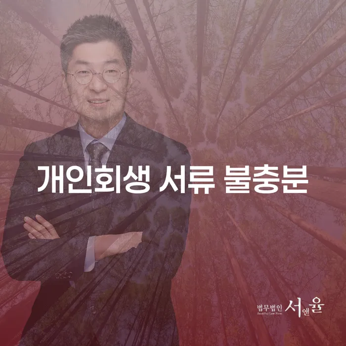 개인회생 서류 불충분, 어떻게 해결할 수 있을까요?