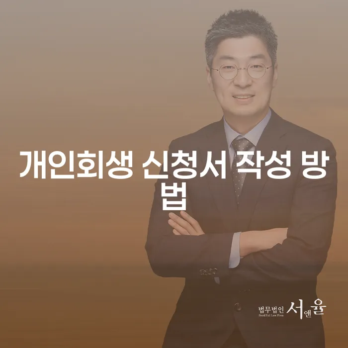 개인회생 신청서 작성 방법, 어떻게 시작해야 할까요?