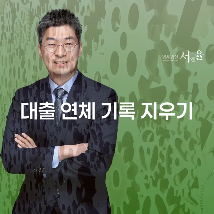 대출 연체 기록 지우기: 당신의 신용 회복을 위한 완벽 가이드