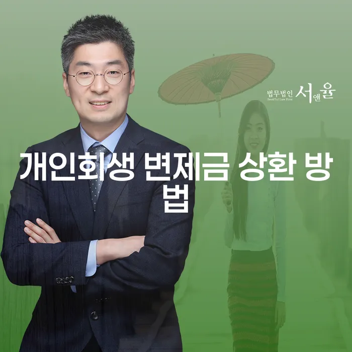 개인회생 변제금 상환 방법, 어떻게 하면 좋을까요?