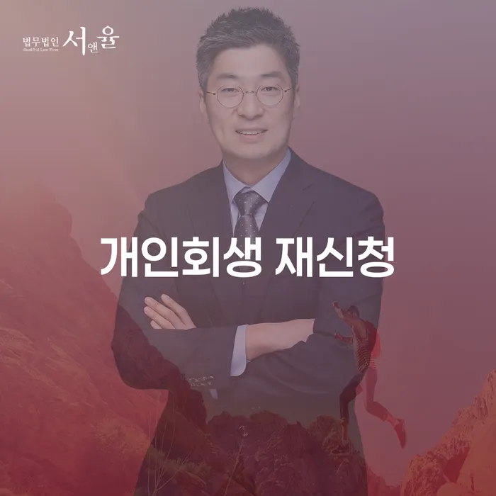 개인회생 재신청, 다시 시작할 수 있는 기회인가?