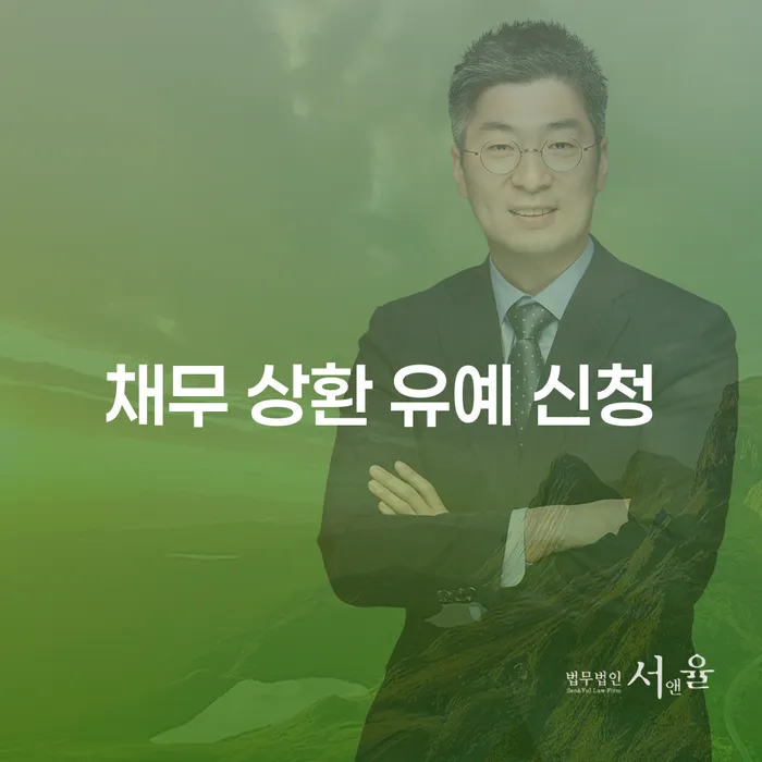 채무 상환 유예 신청, 당신도 할 수 있을까요?