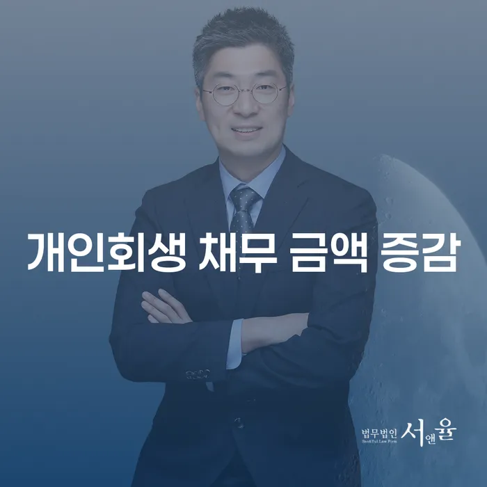 개인회생 채무 금액 증감이 필요한 이유는 무엇일까요?