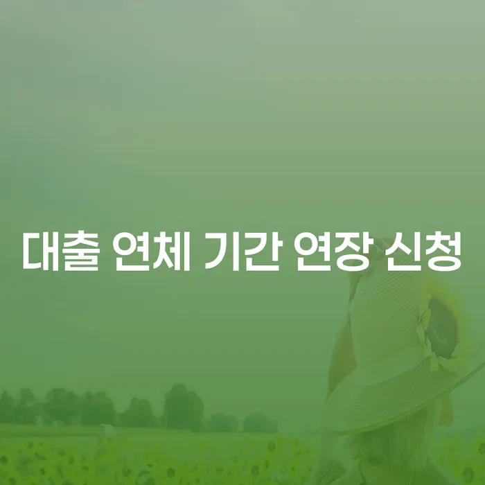 대출 연체 기간 연장 신청, 어떻게 해야 할까요?