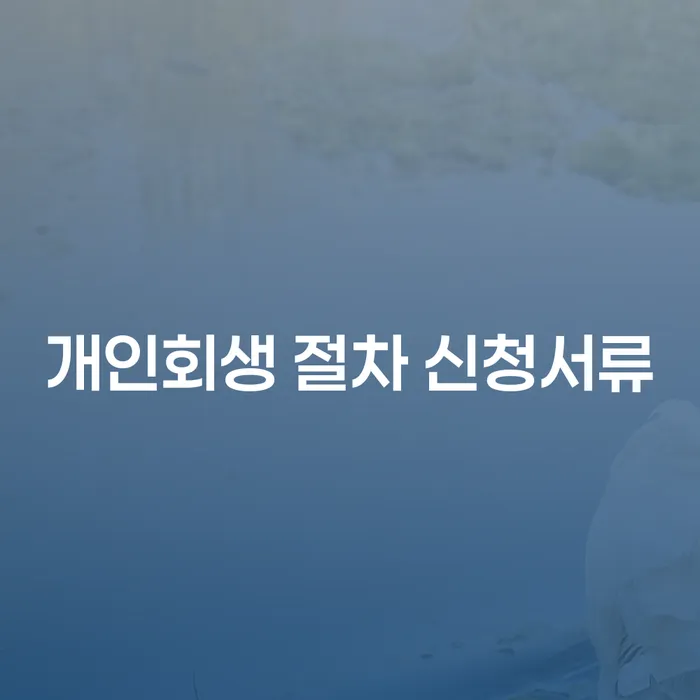 개인회생 절차 신청서류: 어떻게 준비하고 신청할까요?