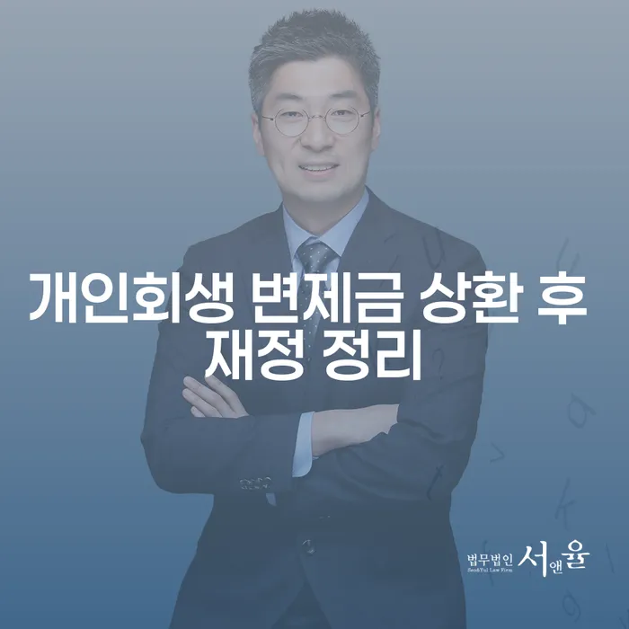 개인회생 변제금 상환 후 어떻게 재정 정리를 시작할 수 있을까요?