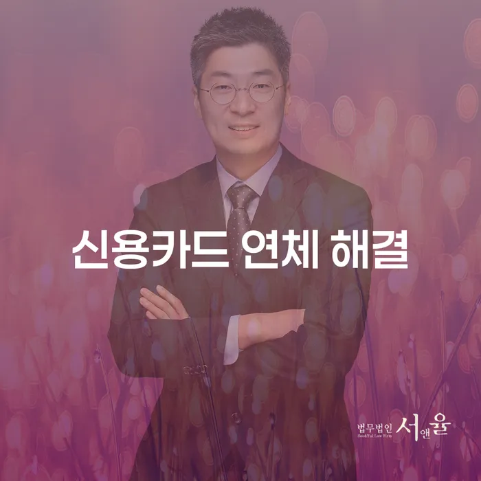 신용카드 연체 해결을 위한 최적의 방법은 무엇일까요?