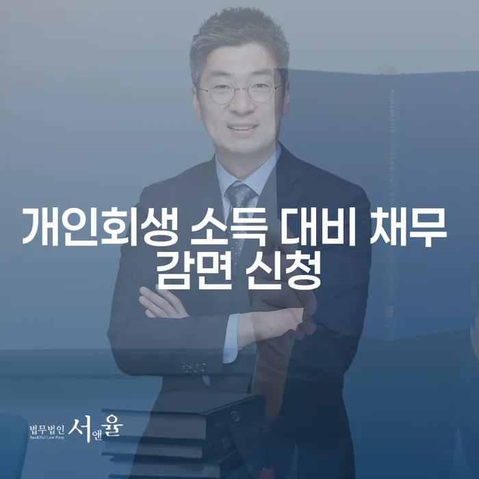 개인회생 소득 대비 채무 감면 신청, 어떻게 해야 할까요?