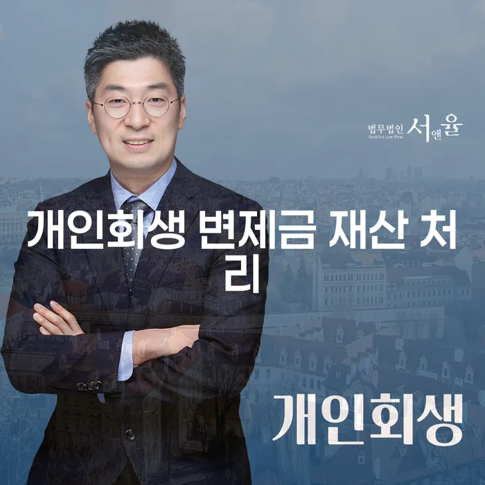 개인회생 변제금 재산 처리를 어떻게 해야 할까?