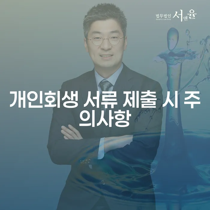 개인회생 서류 제출 시 어떤 주의사항이 있을까요?