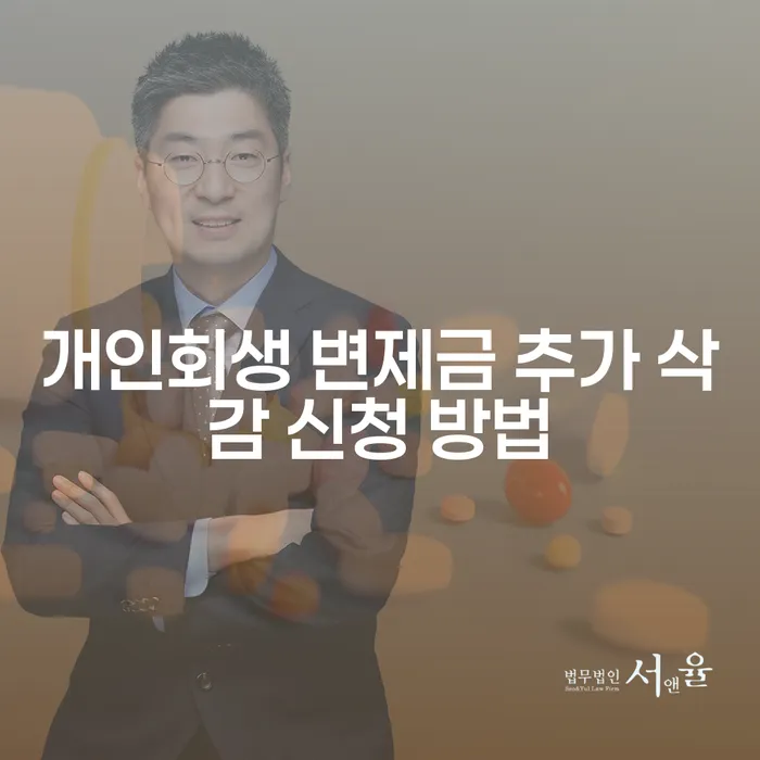 개인회생 변제금 추가 삭감, 어떻게 시작해야 할까요?