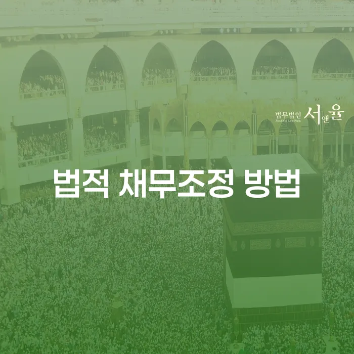 법적 채무조정 방법, 어떻게 시작해야 할까요?