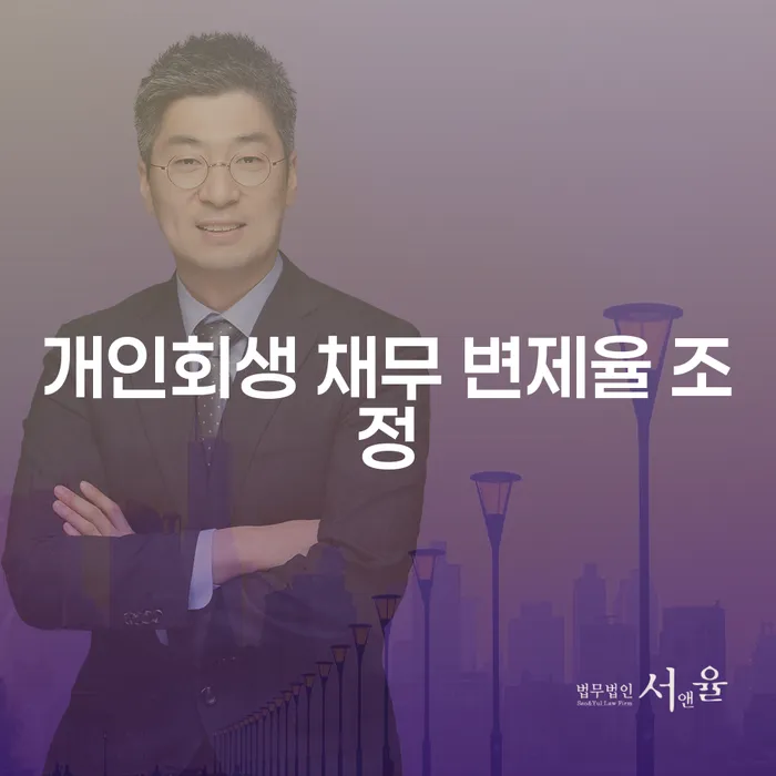 개인회생 채무 변제율 조정이 필요한 이유는 무엇일까요?