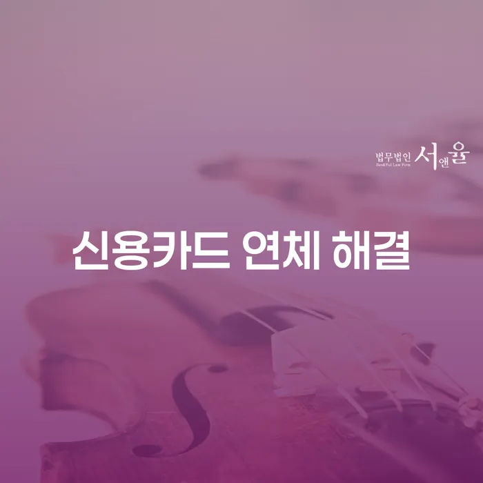 신용카드 연체 해결, 어떤 방법이 있을까요?