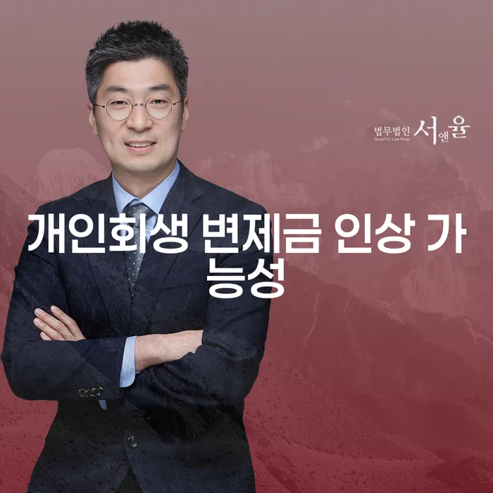 개인회생 변제금 인상 가능성: 2024년 최저생계비 변화가 가져올 영향은?