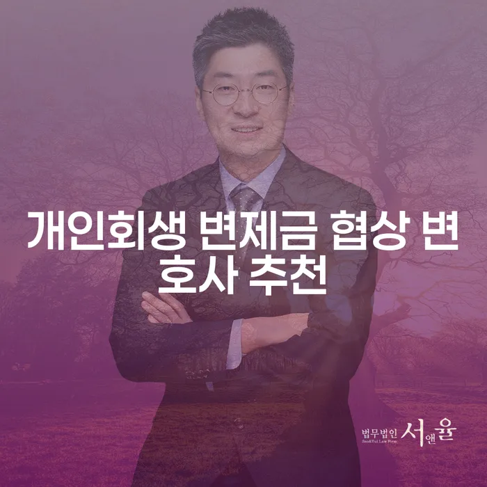 개인회생 변제금 협상, 변호사 추천이 중요한 이유는?