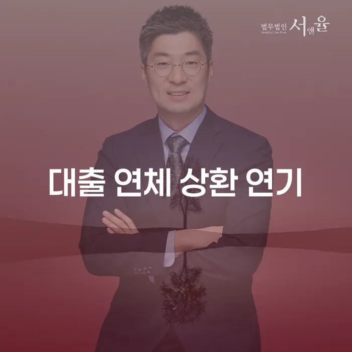 대출 연체 상환 연기, 어떻게 해결할 수 있을까요?