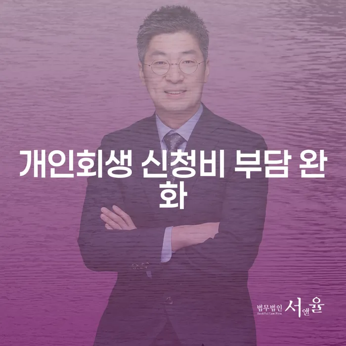 개인회생 신청비 부담 완화: 어떻게 시작해야 할까요?
