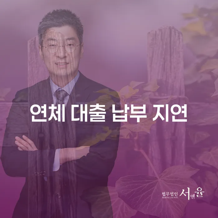 연체 대출 납부 지연, 어떻게 대응해야 할까요?