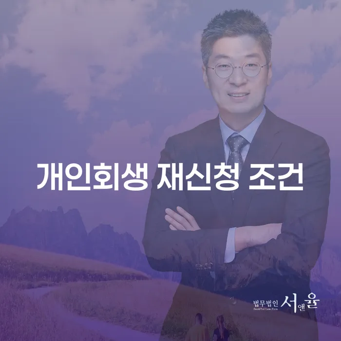 개인회생 재신청, 어떻게 해야 할까요?