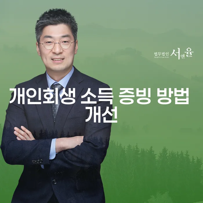 개인회생 소득 증빙 방법 개선이 필요할까?