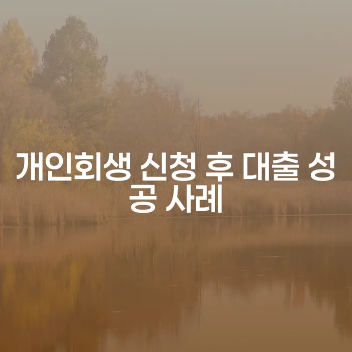 개인회생 신청 후 대출 성공 사례: 현실적인 가능성은?