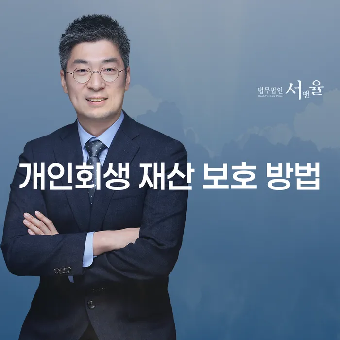 개인회생 시 재산을 어떻게 보호할 수 있을까요?