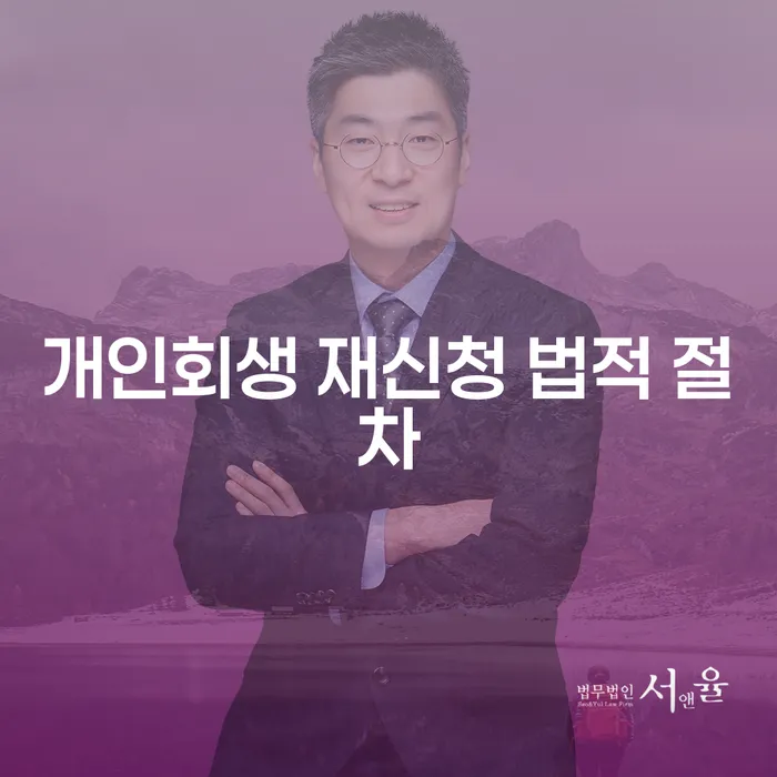개인회생 재신청, 어떤 법적 절차를 따라야 할까요?