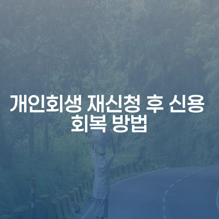 개인회생 재신청 후 신용 회복 방법은 어떻게?