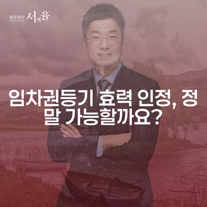 임차권등기 효력 인정, 정말 가능할까요?
