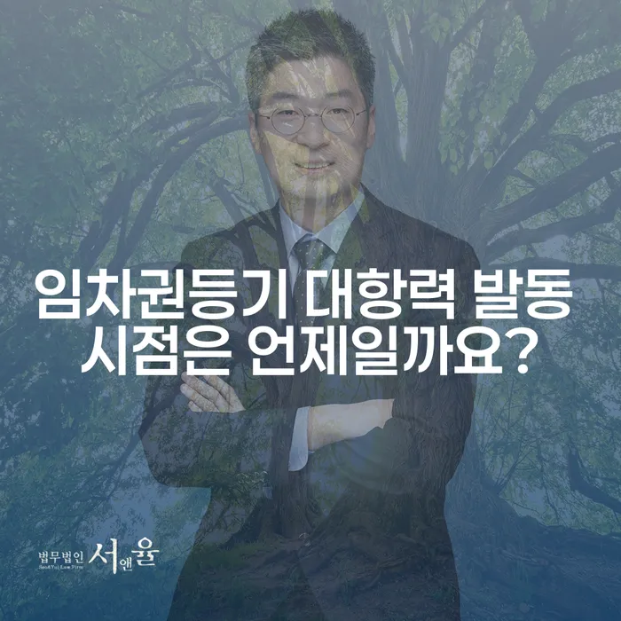 임차권등기 대항력 발동 시점은 언제일까요?
