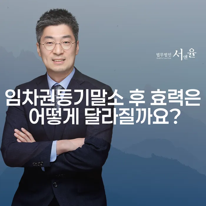 임차권등기말소 후 효력은 어떻게 달라질까요?