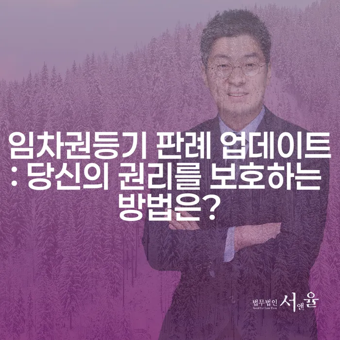 임차권등기 판례 업데이트: 당신의 권리를 보호하는 방법은?