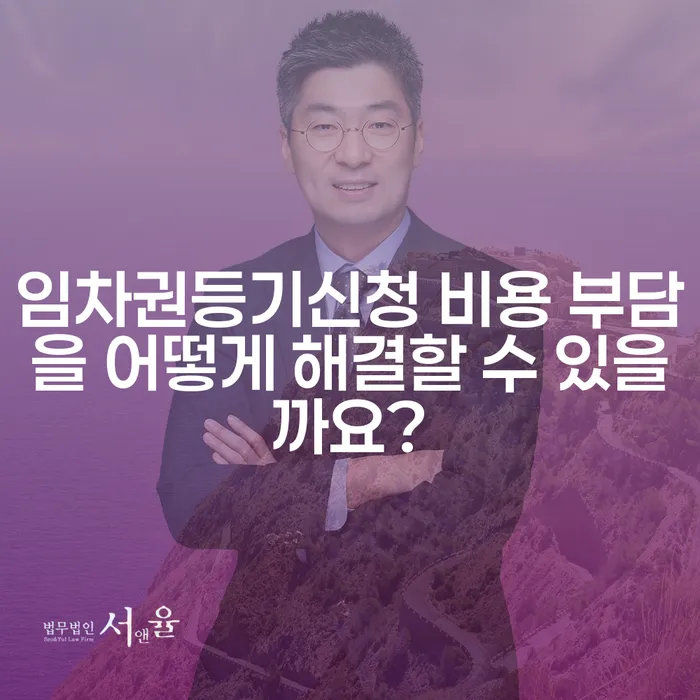 임차권등기신청 비용 부담을 어떻게 해결할 수 있을까요?