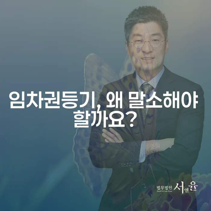 임차권등기, 왜 말소해야 할까요?