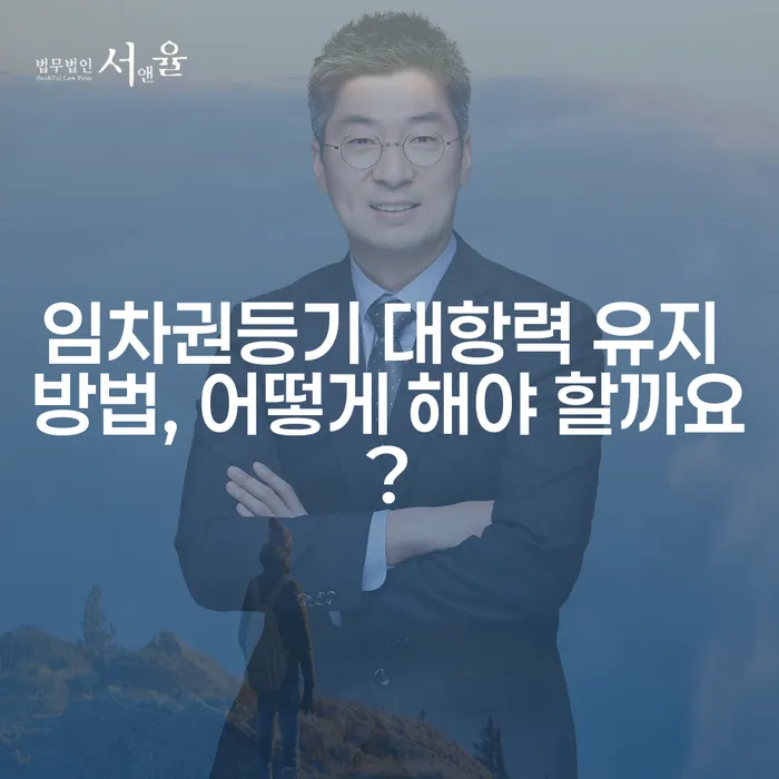 임차권등기 대항력 유지 방법, 어떻게 해야 할까요?