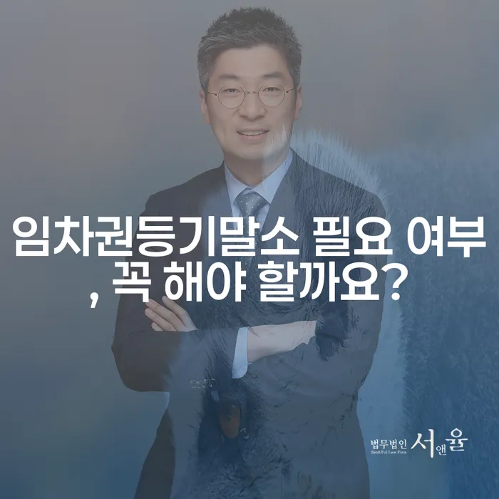 임차권등기말소 필요 여부, 꼭 해야 할까요?