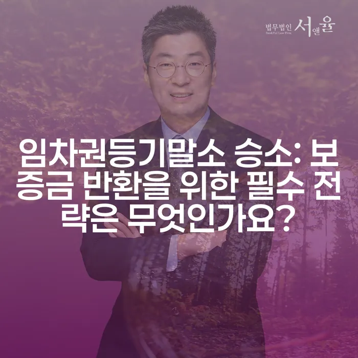 임차권등기말소 승소: 보증금 반환을 위한 필수 전략은 무엇인가요?