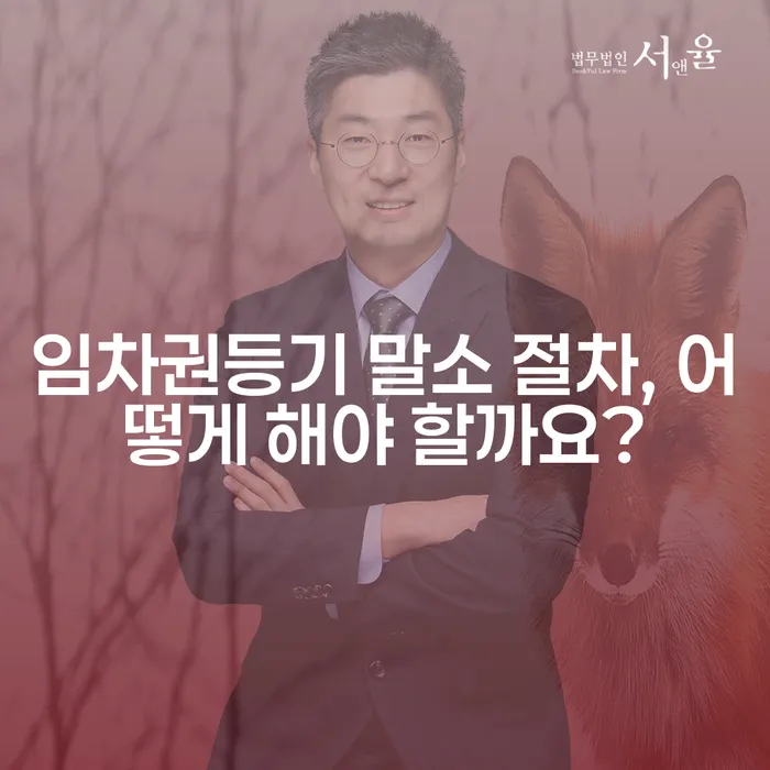 임차권등기 말소 절차, 어떻게 해야 할까요?