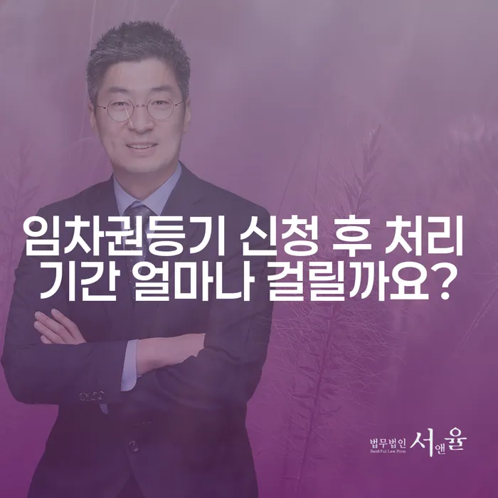 임차권등기 신청 후 처리 기간 얼마나 걸릴까요?