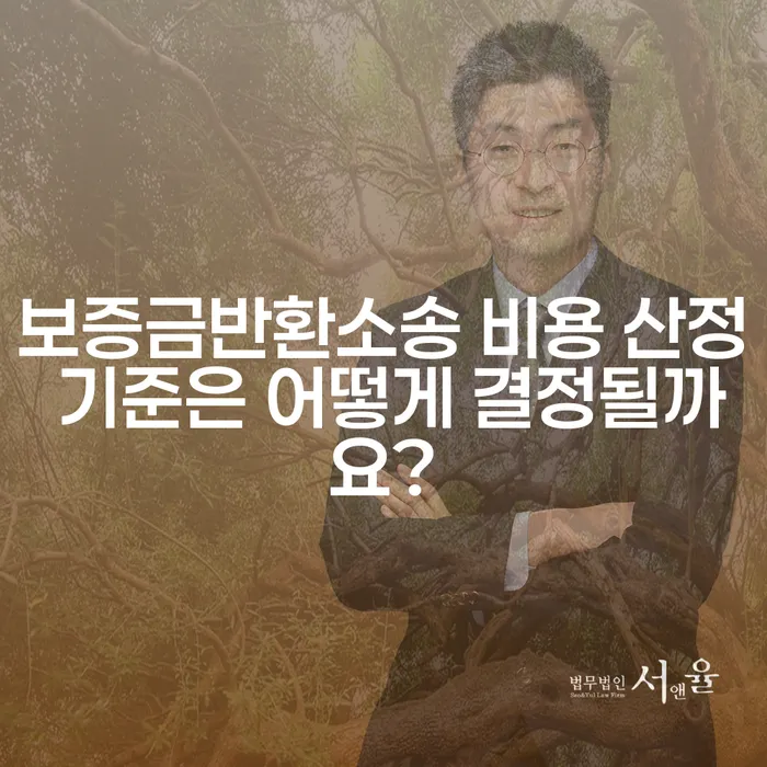 보증금반환소송 비용 산정 기준은 어떻게 결정될까요?